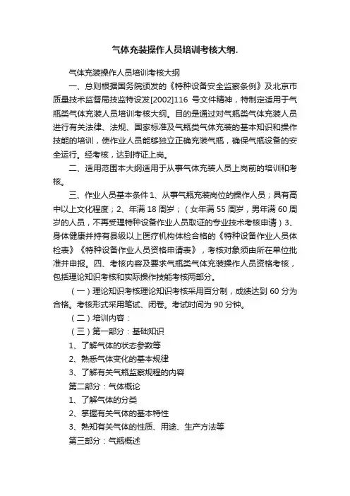 气体充装操作人员培训考核大纲.