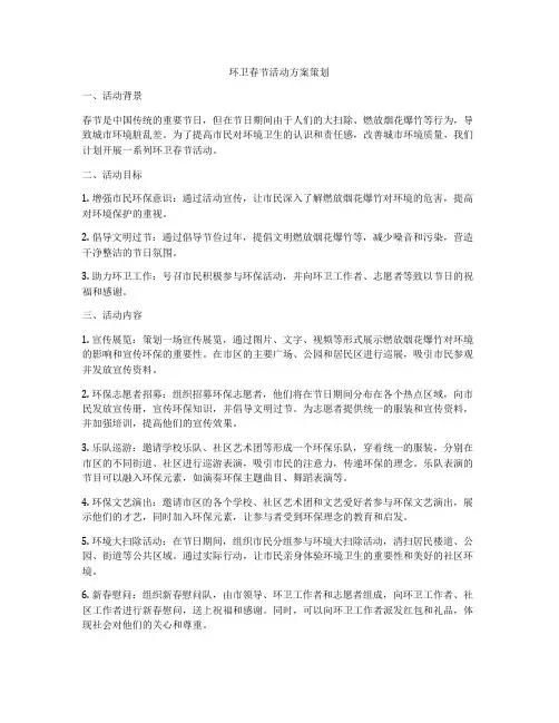 环卫春节活动方案策划