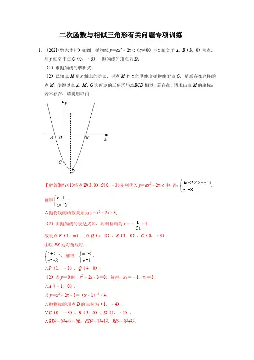 中考数学二次函数与相似三角形有关问题专项训练