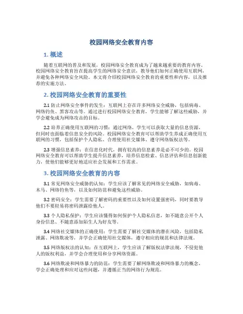 校园网络安全教育内容