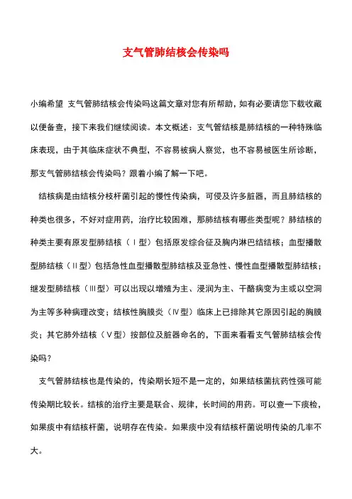 【精品推荐】支气管肺结核会传染吗