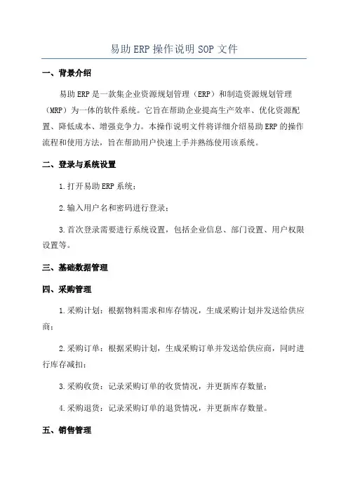 易助ERP操作说明SOP文件