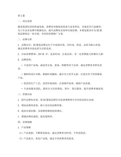 服装品牌营销推广策划案(3篇)