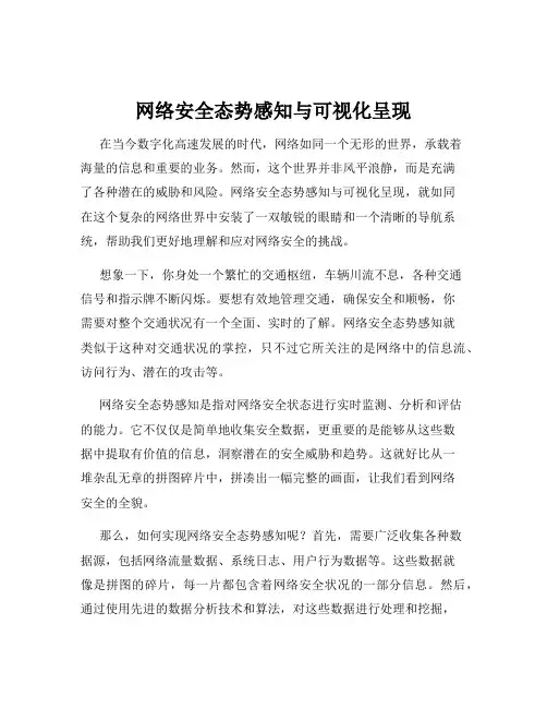 网络安全态势感知与可视化呈现