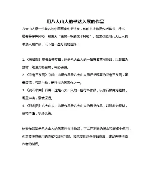 用八大山人的书法入展的作品