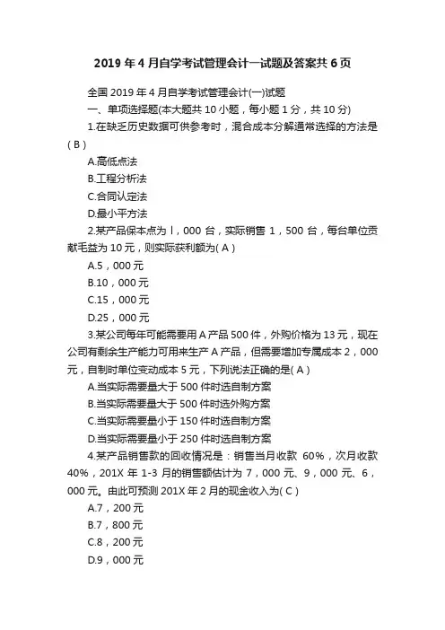 2019年4月自学考试管理会计一试题及答案共6页