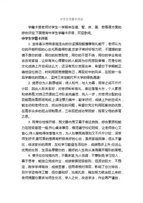 中学生学籍卡评语_班主任评语_
