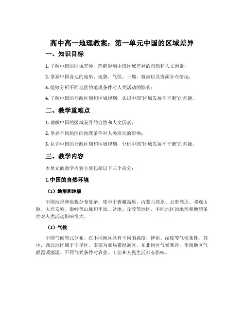 高中高一地理教案：第一单元中国的区域差异