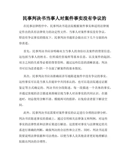 民事判决书当事人对案件事实没有争议的