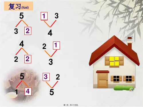 苏教版一年级上册数学《6-7的分与合》(共23张PPT)