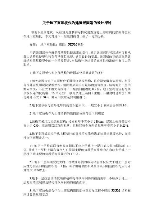 关于地下室顶板作为建筑嵌固端的设计探讨