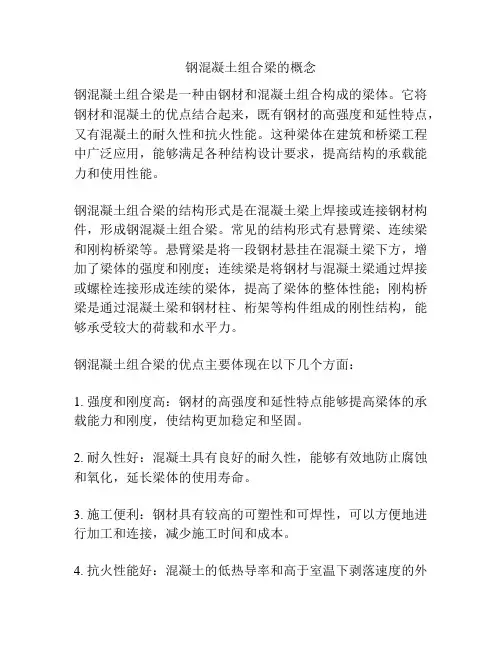 钢混凝土组合梁的概念