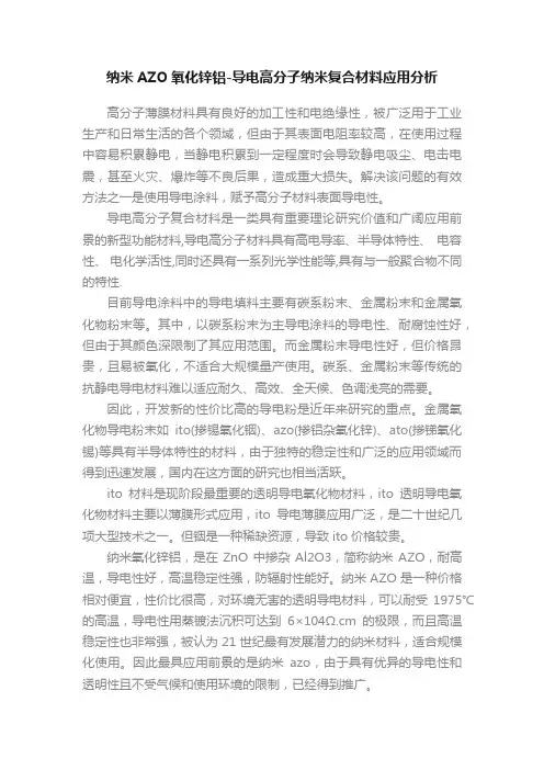 纳米AZO氧化锌铝-导电高分子纳米复合材料应用分析