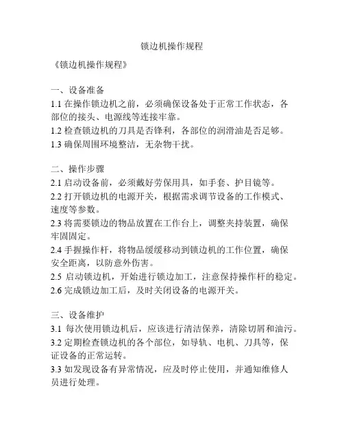 锁边机操作规程