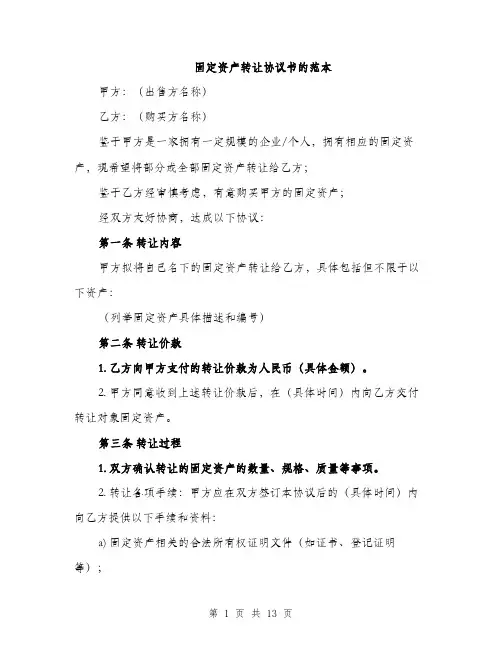 固定资产转让协议书的范本（四篇）