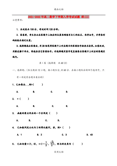 2021-2022年高二数学下学期入学考试试题 理(II)