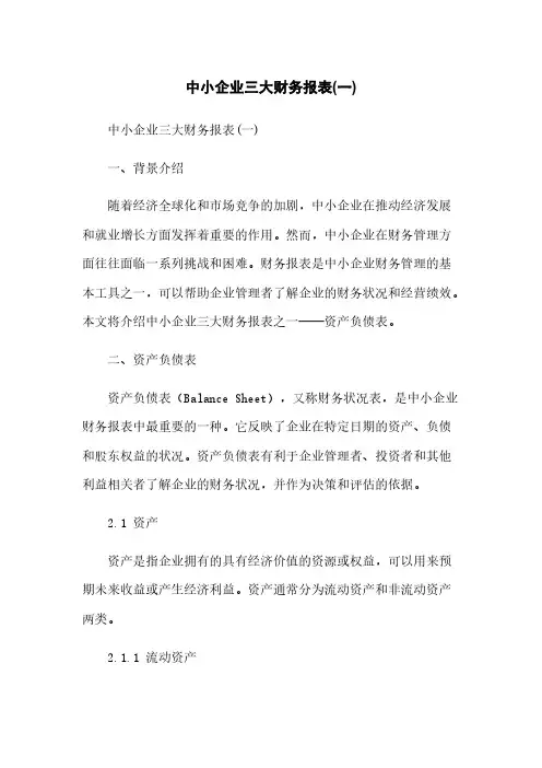 中小企业三大财务报表(一)简版