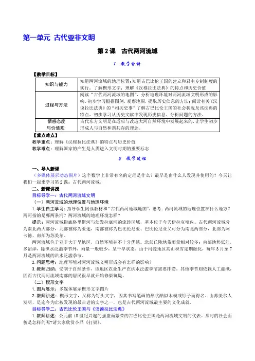 初三新版部编人教版九年级历史上册教案：第02课 古代两河流域