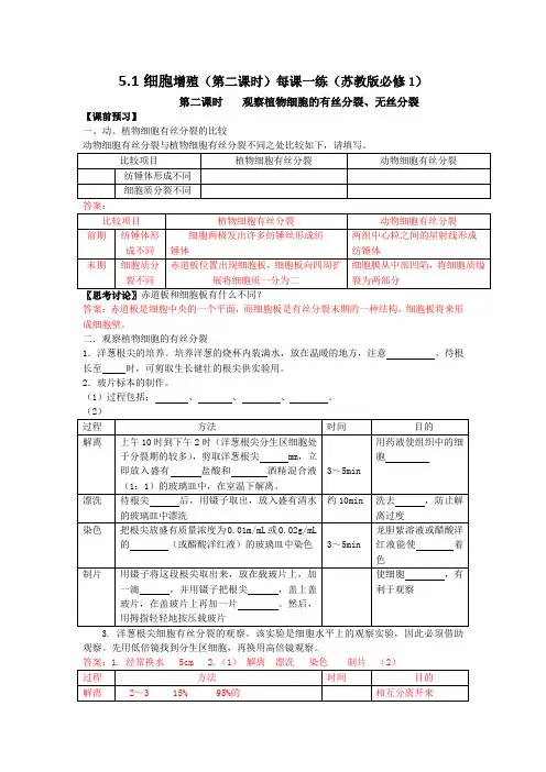 5.1细胞增殖(第二课时)每课一练(苏教版必修1)