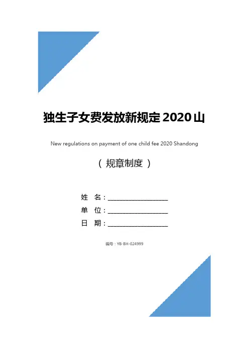 独生子女费发放新规定2020山东