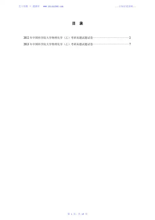 2012年-2013年中国科学院大学物理化学(乙)考研真题试题试卷汇编