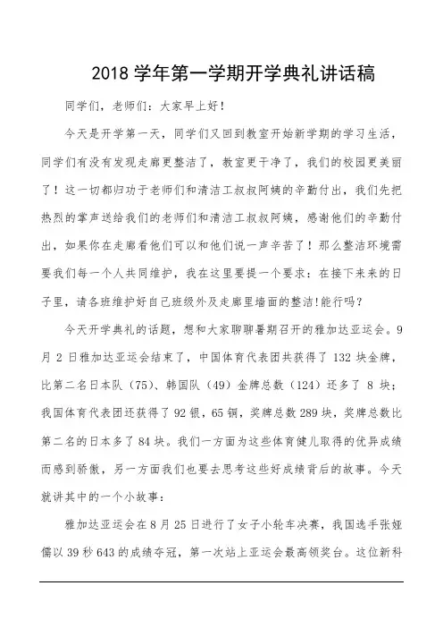 2018学年第一学期开学典礼讲话稿