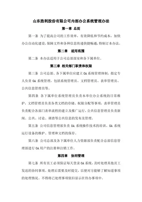oa系统管理办法