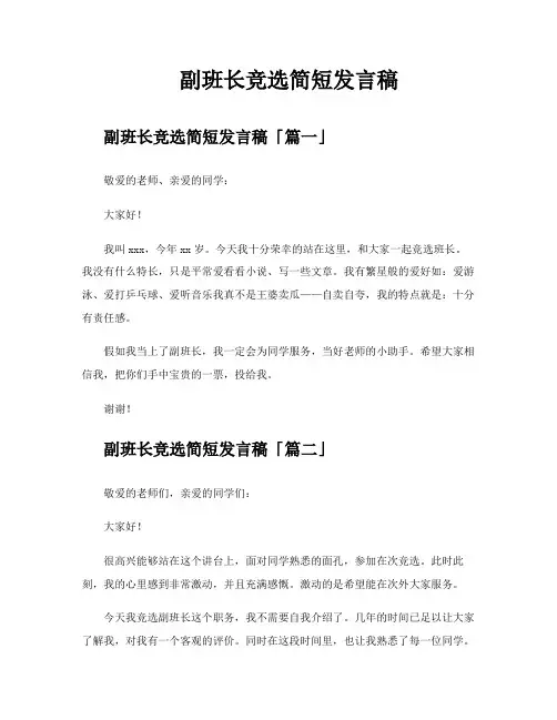 副班长竞选简短发言稿