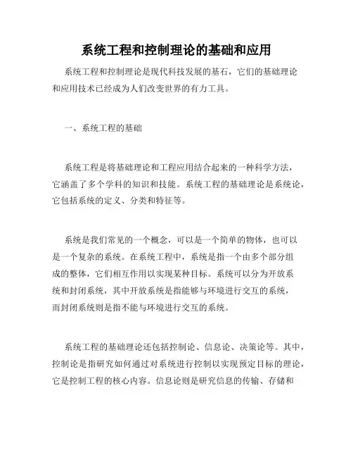 系统工程和控制理论的基础和应用