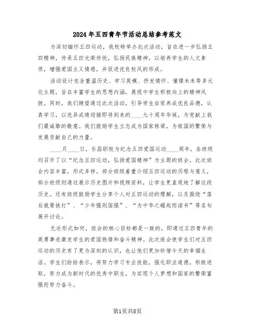 2024年五四青年节活动总结参考范文（6篇）