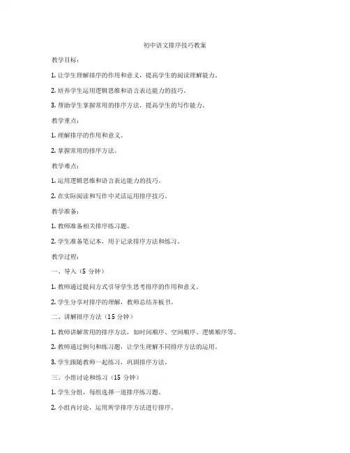 初中语文排序技巧教案