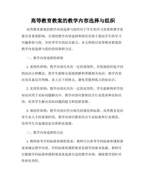 高等教育教案的教学内容选择与组织