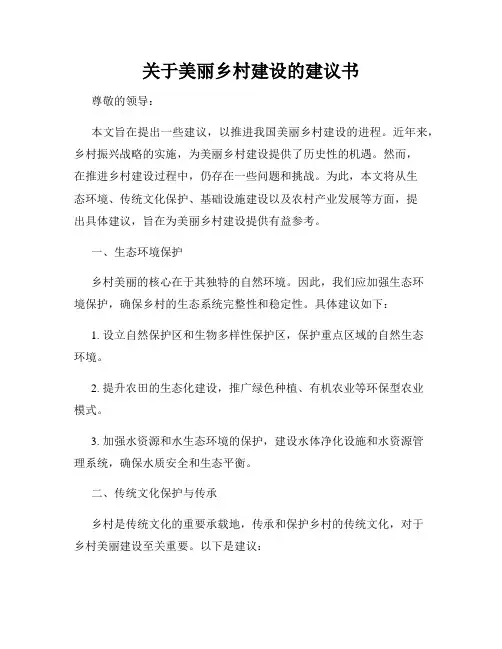 关于美丽乡村建设的建议书