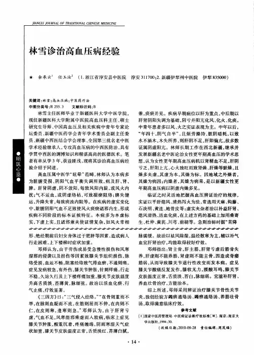 林雪诊治高血压病经验