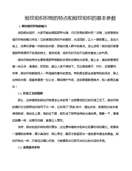 缎纹组织织物的特点和缎纹组织的基本参数