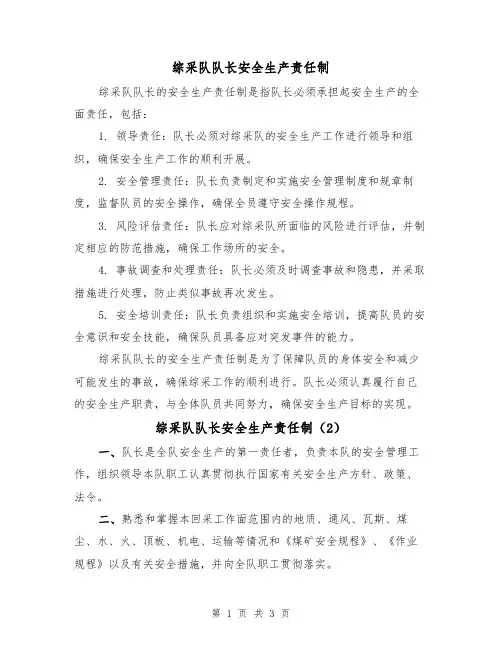 综采队队长安全生产责任制(3篇)