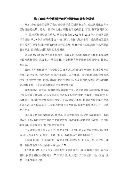 施工动员大会讲话 行政区划调整动员大会讲话 精品