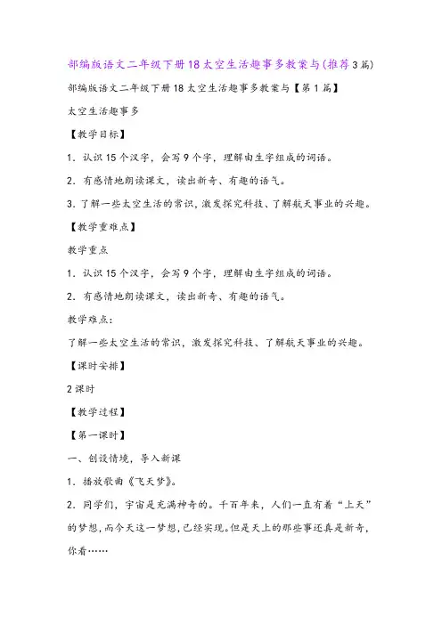 部编版语文二年级下册18太空生活趣事多教案与(推荐3篇)