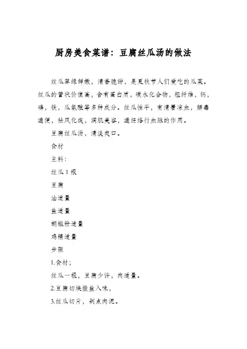 厨房美食菜谱：豆腐丝瓜汤的做法