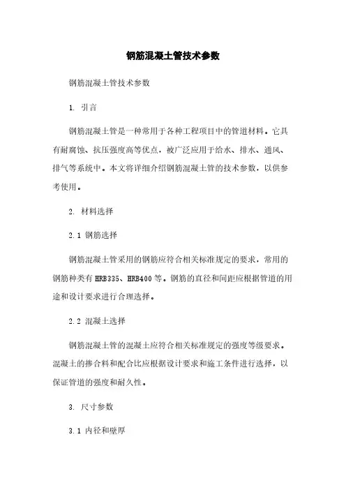 钢筋混凝土管技术参数