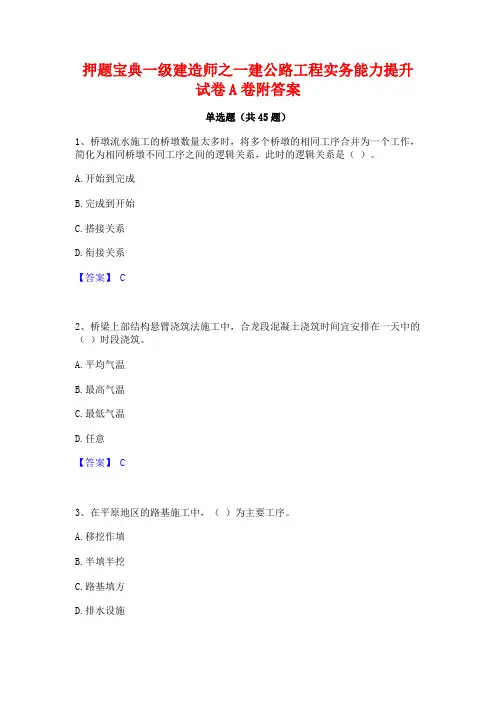 押题宝典一级建造师之一建公路工程实务能力提升试卷A卷附答案