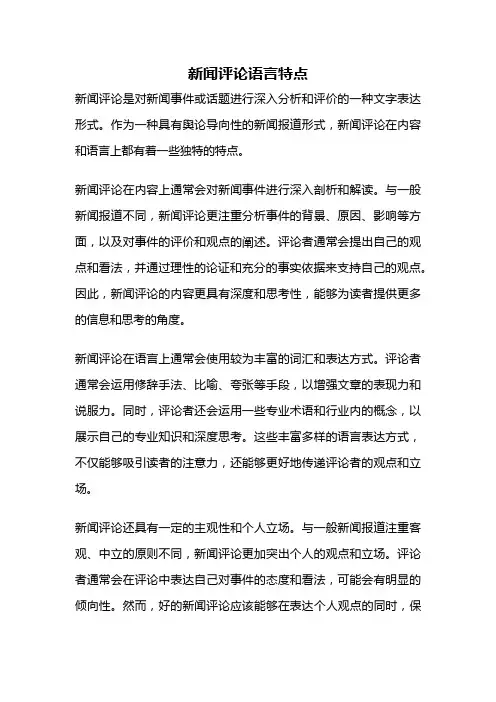 新闻评论语言特点