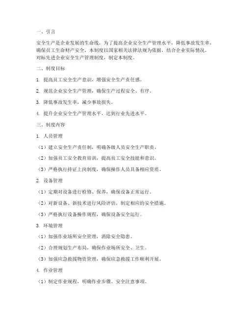 安全生产管理制度对标