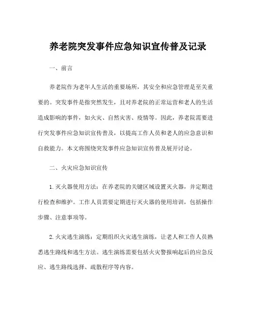 养老院突发事件应急知识宣传普及记录