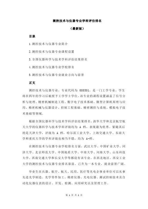 测控技术与仪器专业学科评估排名
