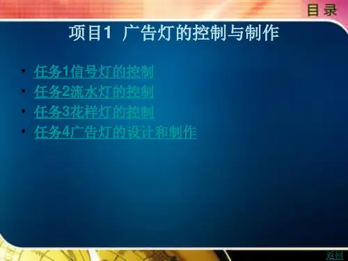 《单片机C51项目设计与开发》电子教案 项目1  广告灯的控制与制作