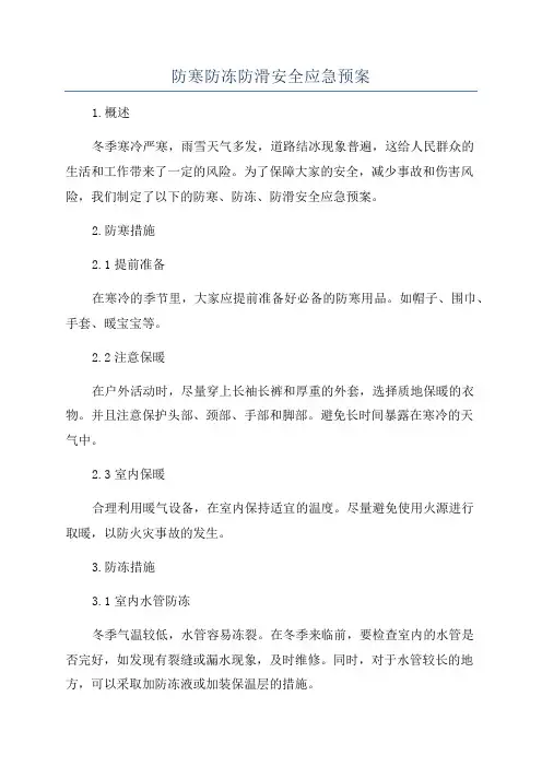 防寒防冻防滑安全应急预案