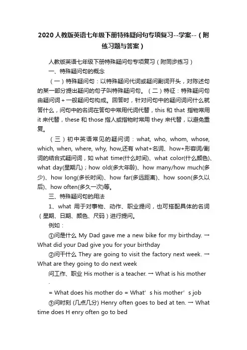 2020人教版英语七年级下册特殊疑问句专项复习--学案--（附练习题与答案）