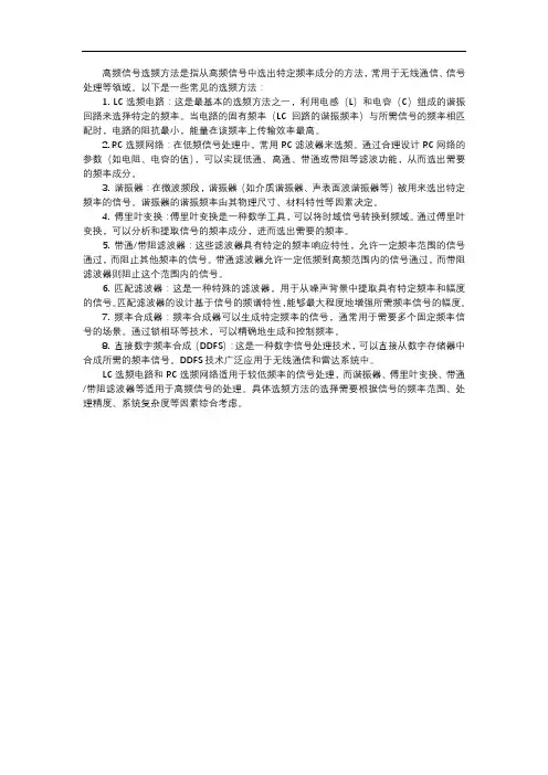 高频信号选频方法