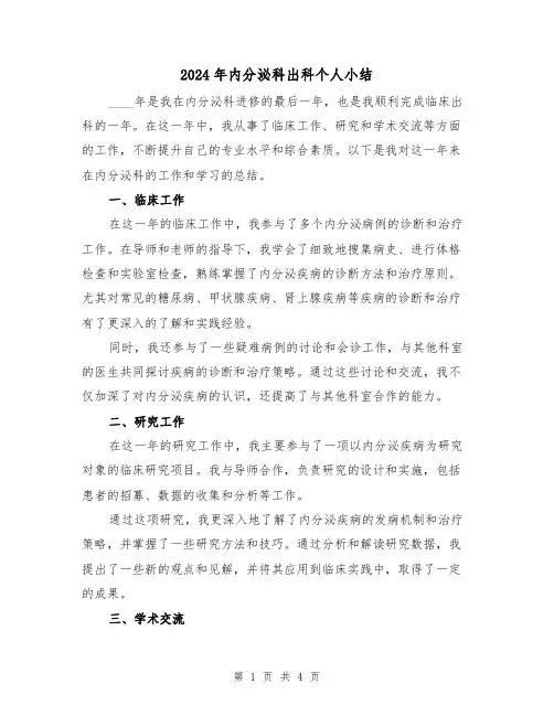 2024年内分泌科出科个人小结(2篇)